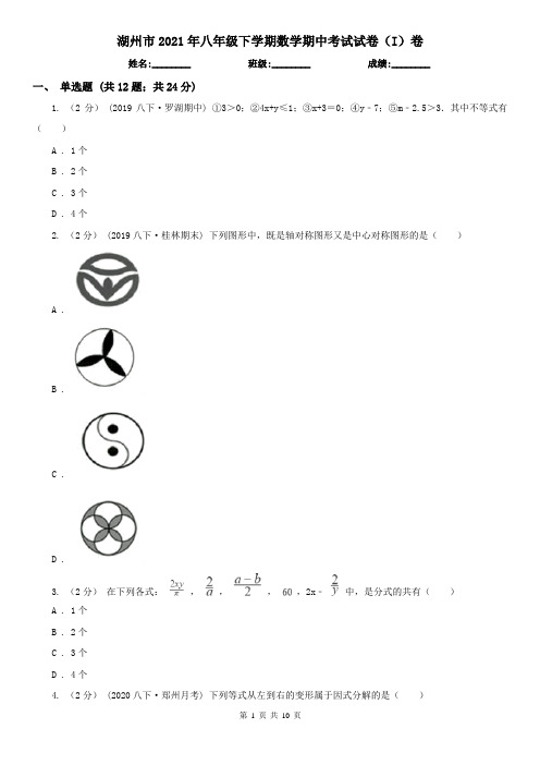 湖州市2021年八年级下学期数学期中考试试卷(I)卷