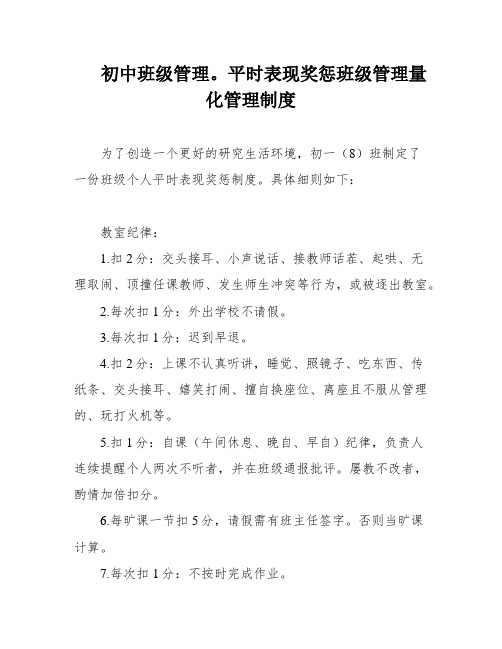 初中班级管理。平时表现奖惩班级管理量化管理制度