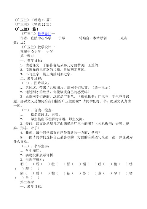 小学六年级语文教案_《广玉兰》(精选12篇)