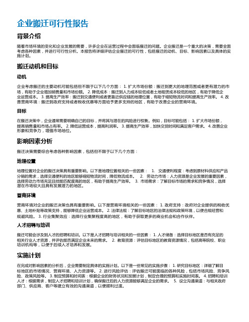 企业搬迁可行性报告