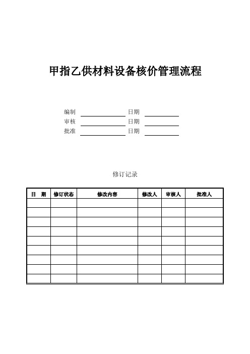 [采购管理]甲指乙供材料设备核价管理流程