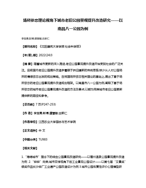 场所依恋理论视角下城市老旧公园景观提升改造研究——以南昌八一公园为例