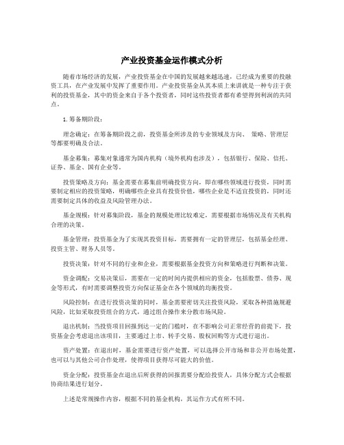 产业投资基金运作模式分析