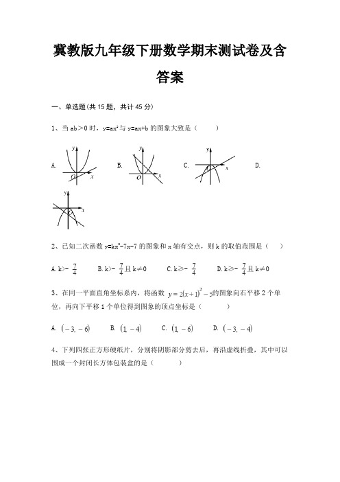 (新一套)冀教版九年级下册数学期末测试卷及含答案