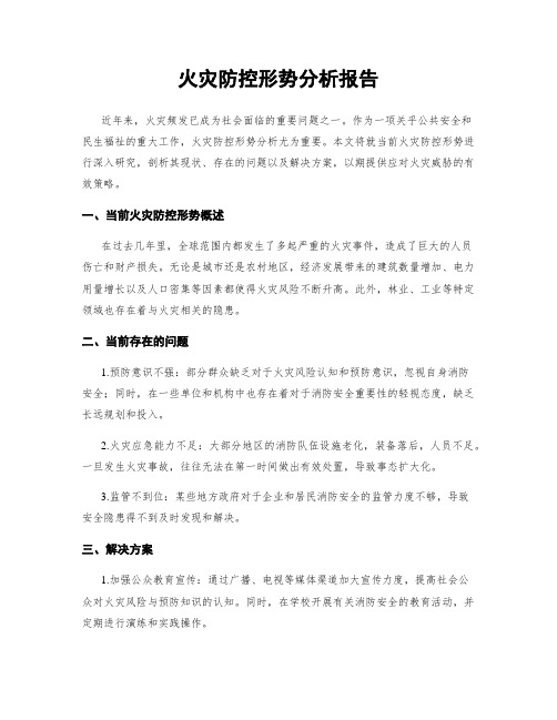 火灾防控形势分析报告