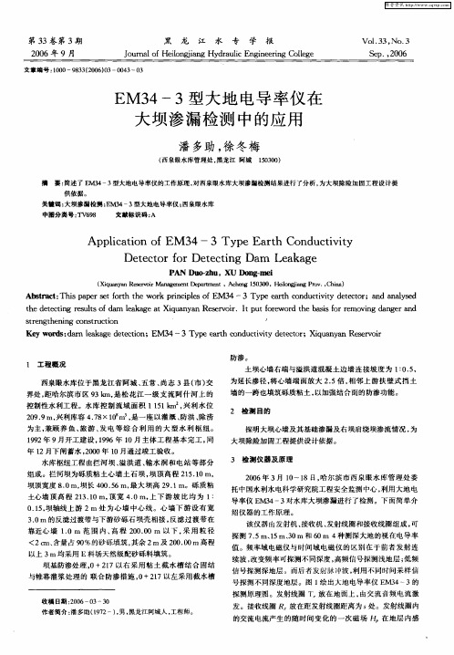 EM34-3型大地电导率仪在大坝渗漏检测中的应用