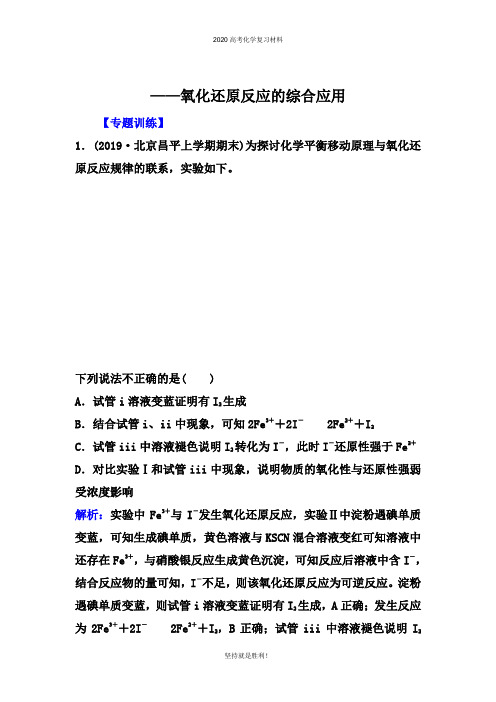 2020届高考化学考前专题冲刺提升训练：氧化还原反应的综合应用【专题训练、专题反思】