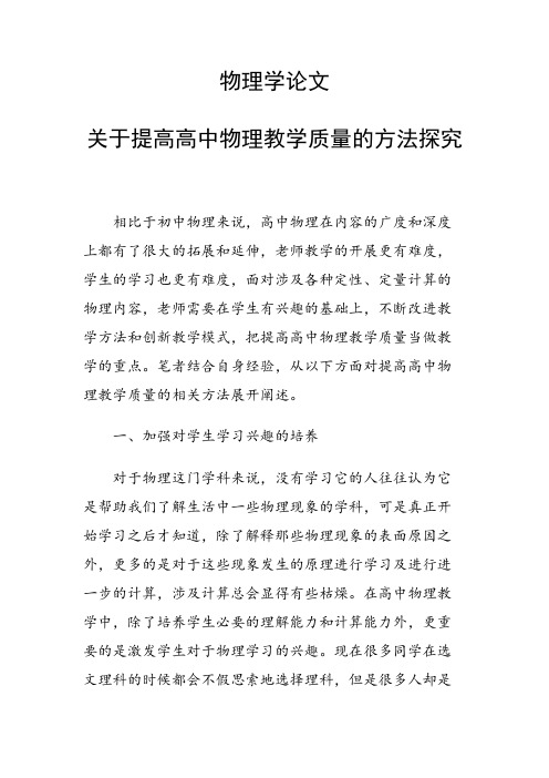 科研课题论文：28761 关于提高高中物理教学质量的方法探究