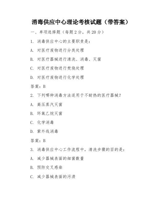 消毒供应中心理论考核试题(带答案)