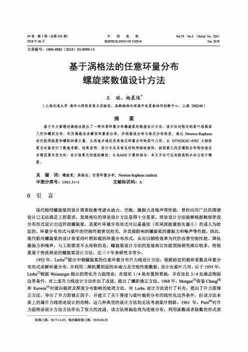 基于涡格法的任意环量分布螺旋桨数值设计方法