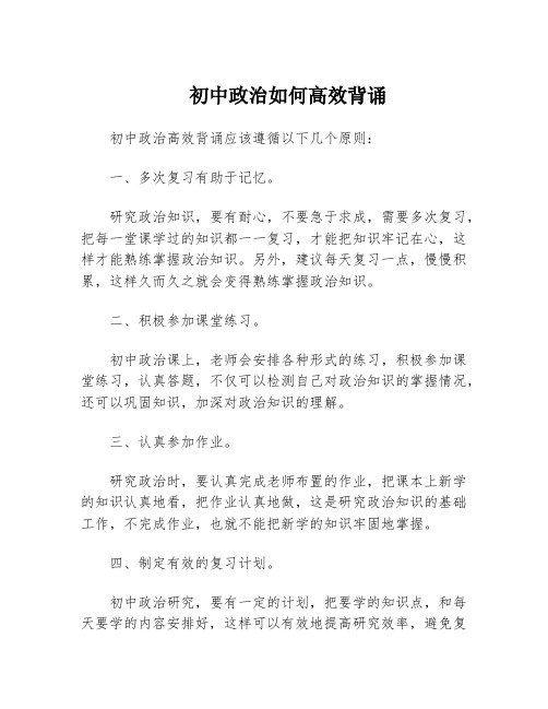 初中政治如何高效背诵