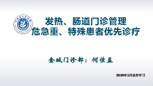 发热、肠道门诊管理,危急重特殊患者优先诊疗