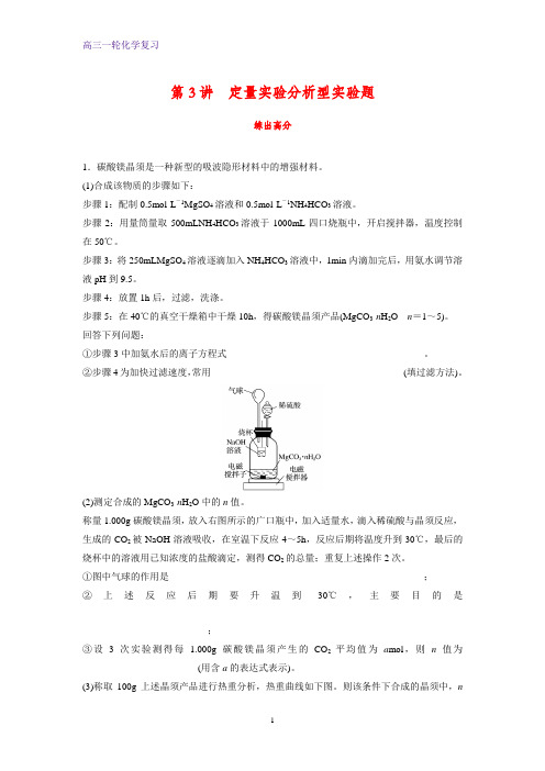 高三化学一轮复习课时作业11： 定量实验分析型实验题