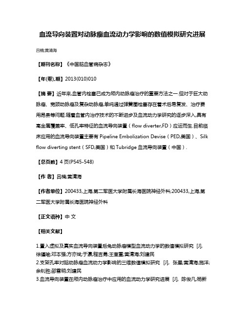 血流导向装置对动脉瘤血流动力学影响的数值模拟研究进展