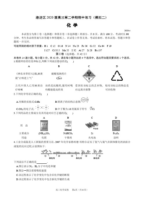 海淀区2020届高三化学第二学期期中练习模拟(二)试题及答案