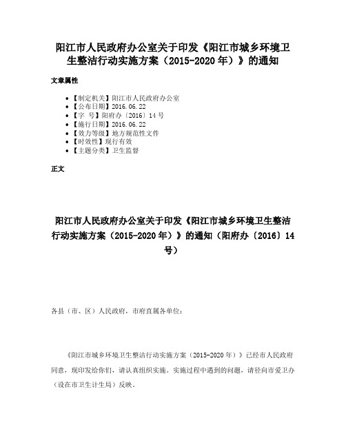 阳江市人民政府办公室关于印发《阳江市城乡环境卫生整洁行动实施方案（2015-2020年）》的通知