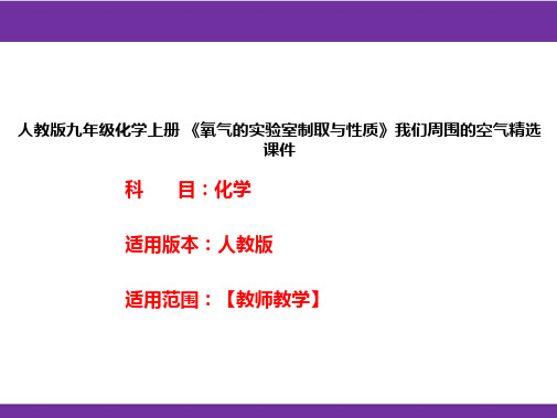 人教版九年级化学上册 《氧气的实验室制取与性质》我们周围的空气精选课件