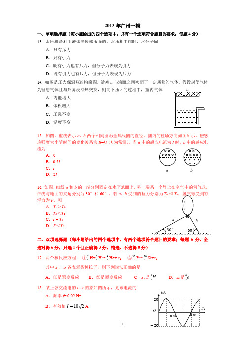 2013年广州一模理综物理试题及答案(word版)