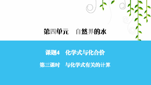 人教版九年级化学第三课时 与化学式有关的计算课件