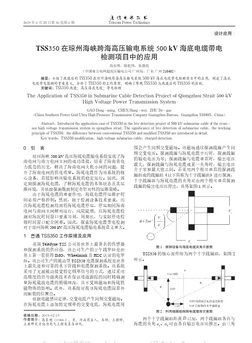 TSS350 在琼州海峡跨海高压输电系统500 kV 海底电缆带电检测项目中的应用