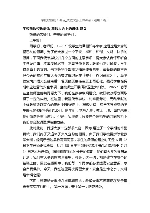 学校放假校长讲话_放假大会上的讲话（通用5篇）