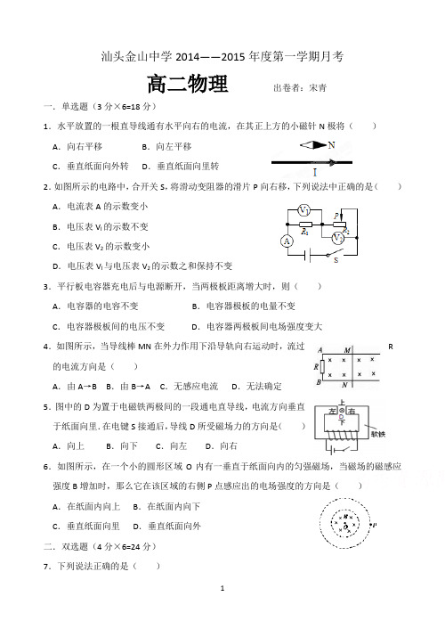 广东省汕头市金山中学2014-2015学年高二上学期第二次月考物理(理)