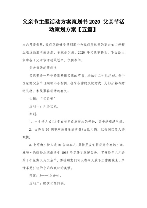 父亲节主题活动方案策划书2020_父亲节活动策划方案【五篇】