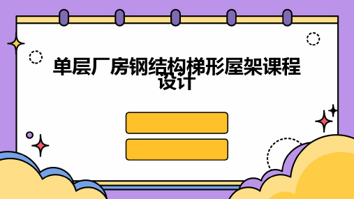 单层厂房钢结构梯形屋架课程设计