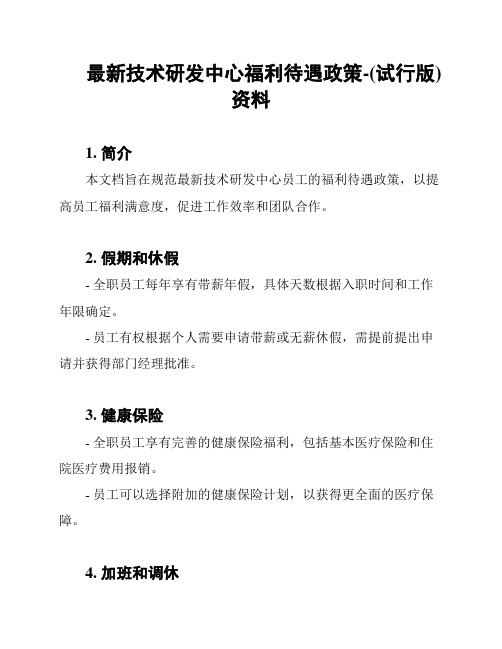 最新技术研发中心福利待遇政策-(试行版)资料