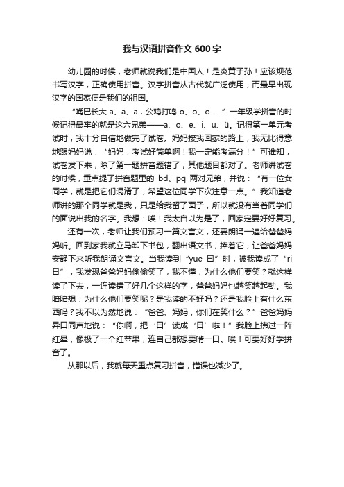 我与汉语拼音作文600字