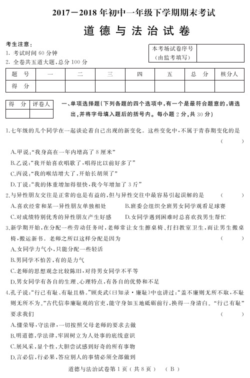 2018年七年级道德与法治初一下学期期末试卷(含答案)