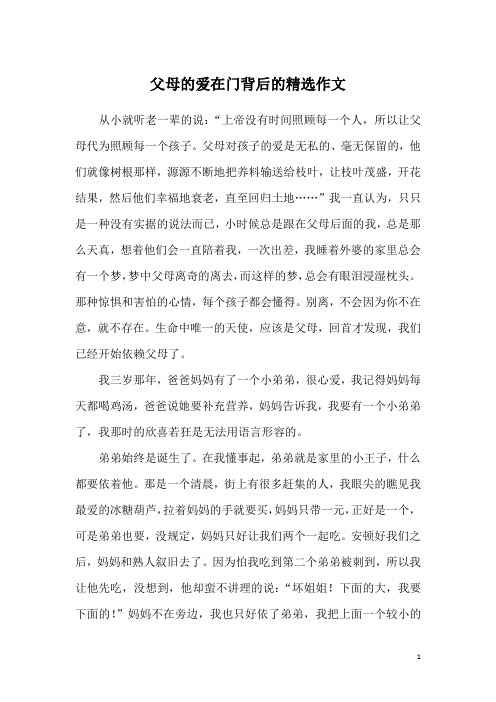 父母的爱在门背后的精选作文