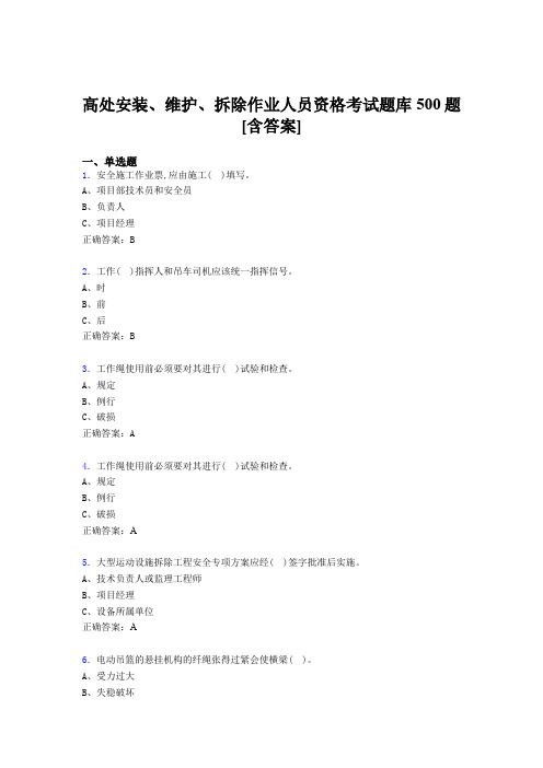 精选最新版高处安装、维护、拆除作业人员资格测试题库500题(含参考答案)