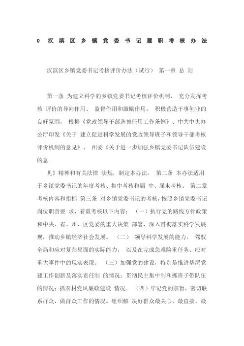 党委书记及党委委员履职考核暂行办法