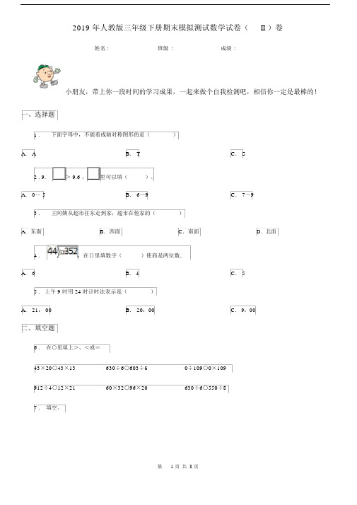 2019年人教版三年级下册期末模拟测试数学试卷(II)卷.docx