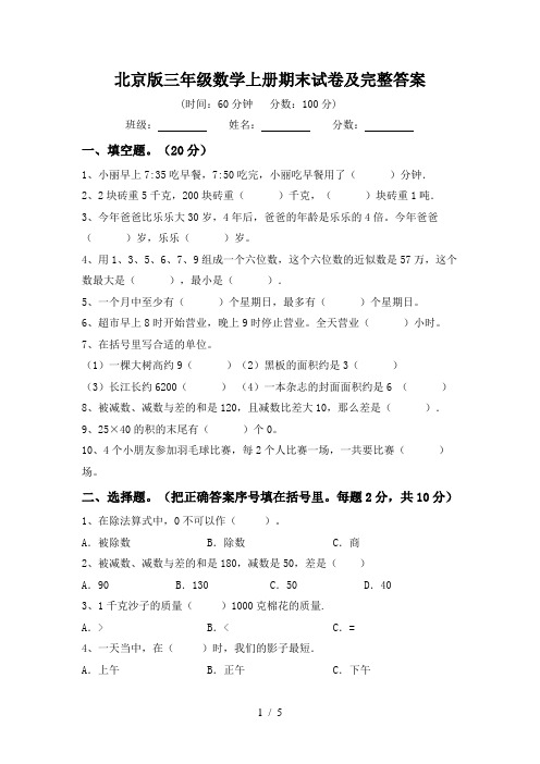 北京版三年级数学上册期末试卷及完整答案