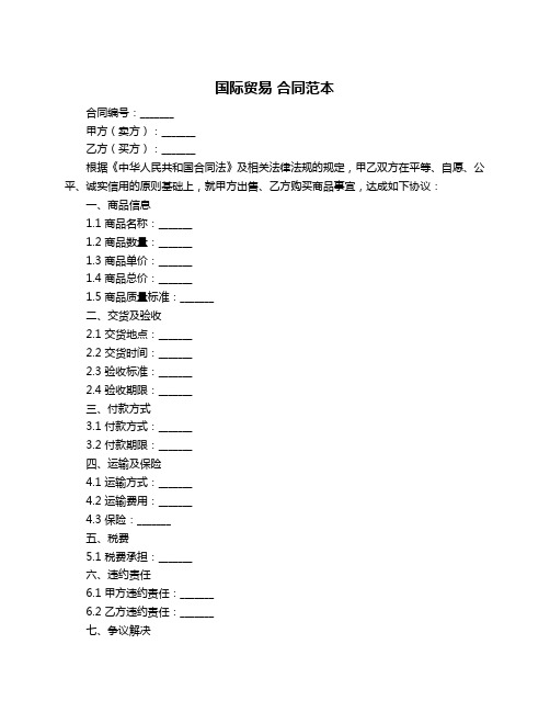 国际贸易 合同范本