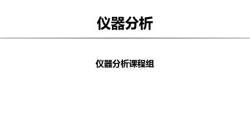 3.1紫外-可见吸光光谱法基本原理