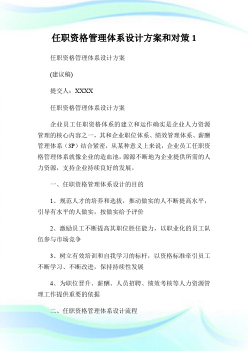 任职资格管理体系设计方案和对策1.doc