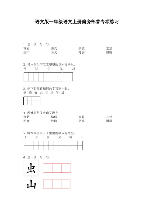 语文版一年级语文上册偏旁部首专项练习