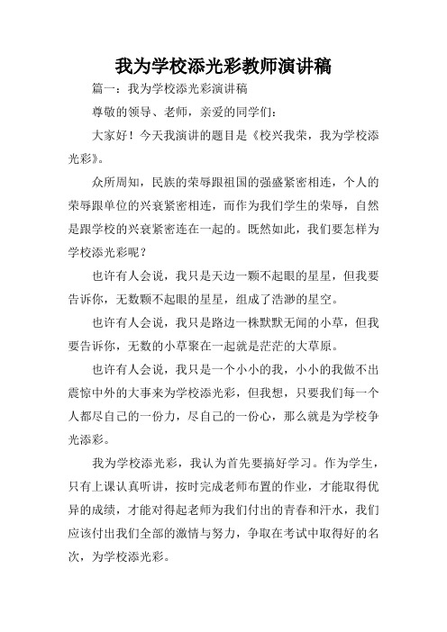 我为学校添光彩教师演讲稿