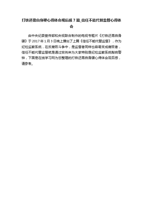 打铁还需自身硬心得体会观后感7篇_信任不能代替监督心得体会