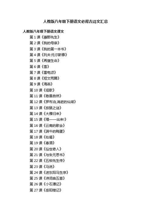 人教版八年级下册语文必背古诗文汇总