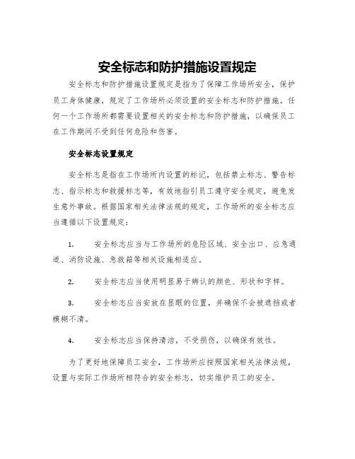 安全标志和防护措施设置规定