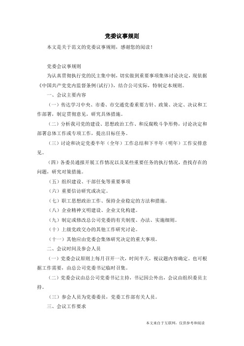 党委议事规则_范文
