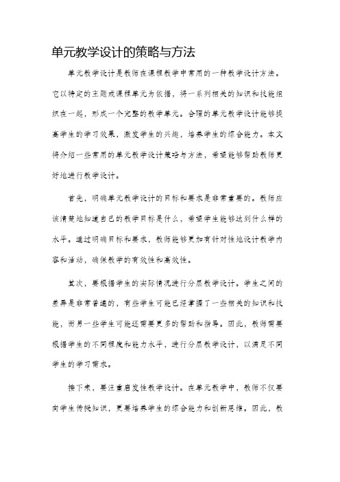 单元教学设计的策略与方法