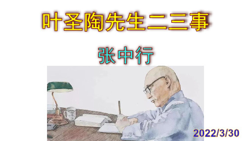 《叶圣陶先生二三事》精品原创课件