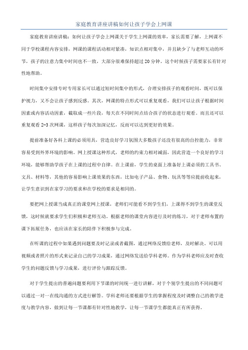 家庭教育讲座讲稿如何让孩子学会上网课