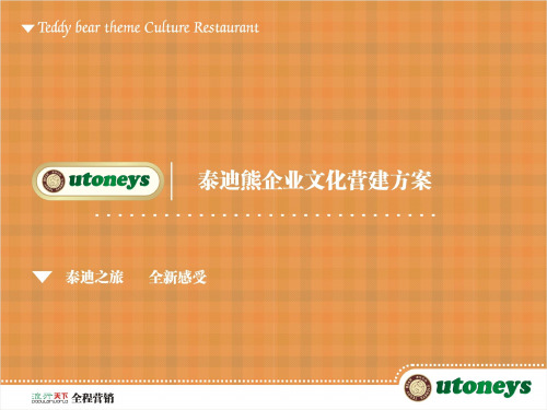 泰迪熊主题生活馆PPT2003