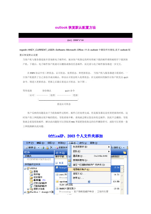 outlook恢复默认配置方法